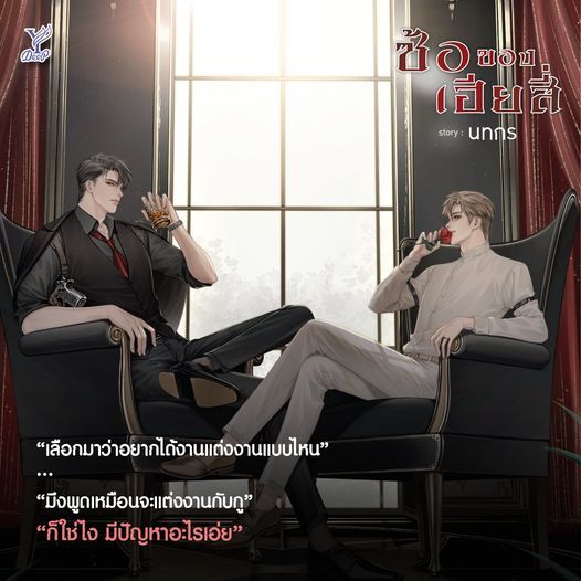 สถาพรบุ๊คส์ หนังสือ นิยายวาย ซ้อของเฮียสี่ โดย นทกร