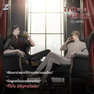 สถาพรบุ๊คส์ หนังสือ นิยายวาย ซ้อของเฮียสี่ โดย นทกร