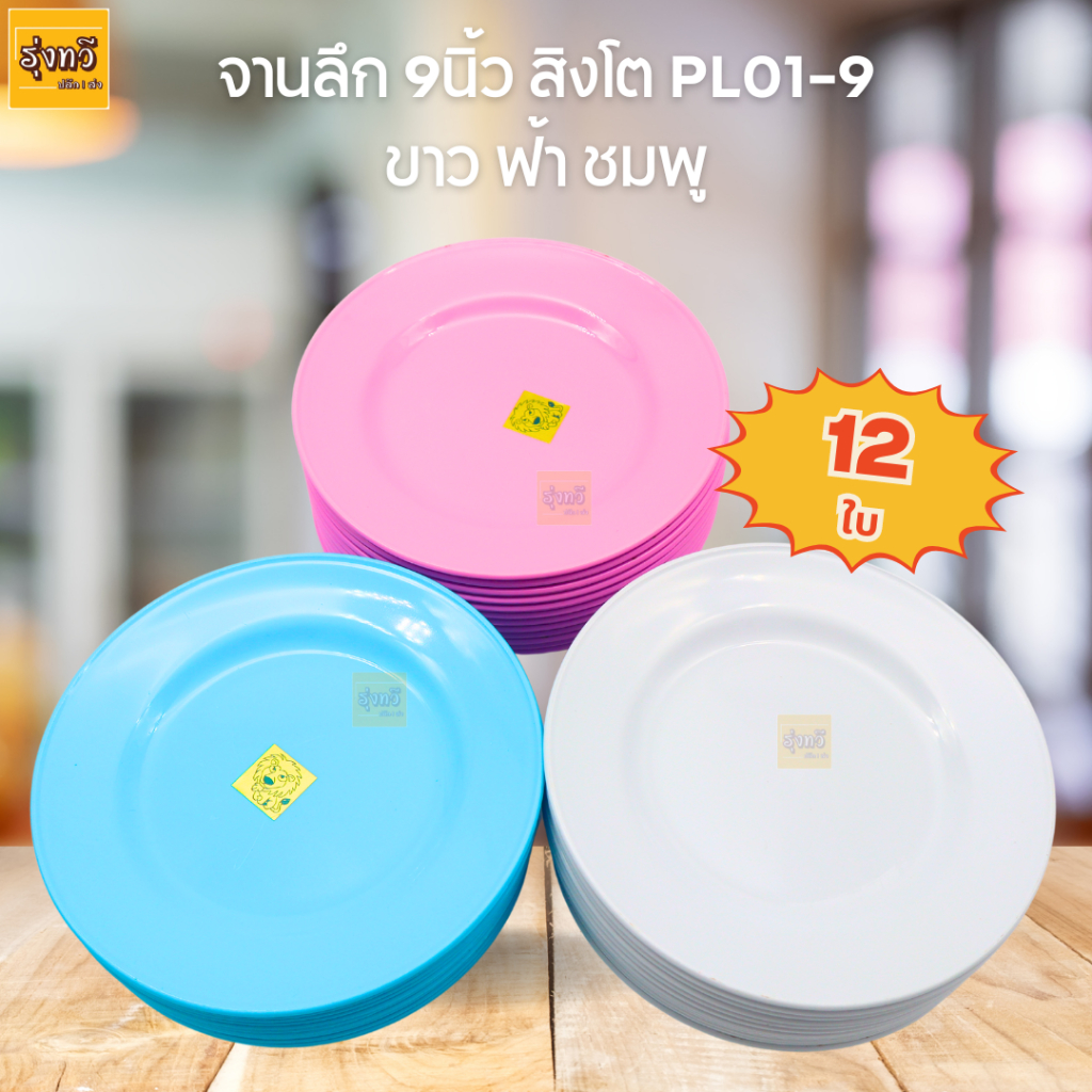 จานลึก 9นิ้ว สิงโต PL01-9 ขาว ฟ้า ชมพู (โหล12ใบ) จาน กลม