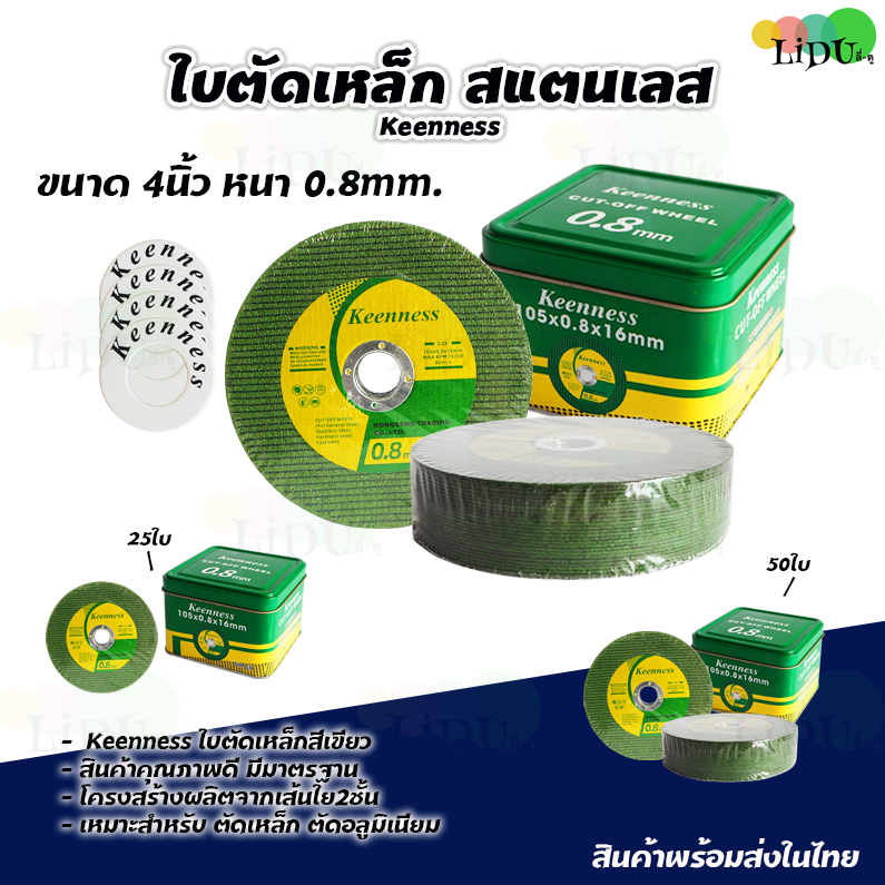 แผ่นตัดเหล็ก ใบตัดเหล็ก 4นิ้ว 0.8มิล (25ใบ/50ใบ) ใบตัดเหล็ก KEENNESS แบบบาง แผ่นตัดสเตนเลส ใบตัด