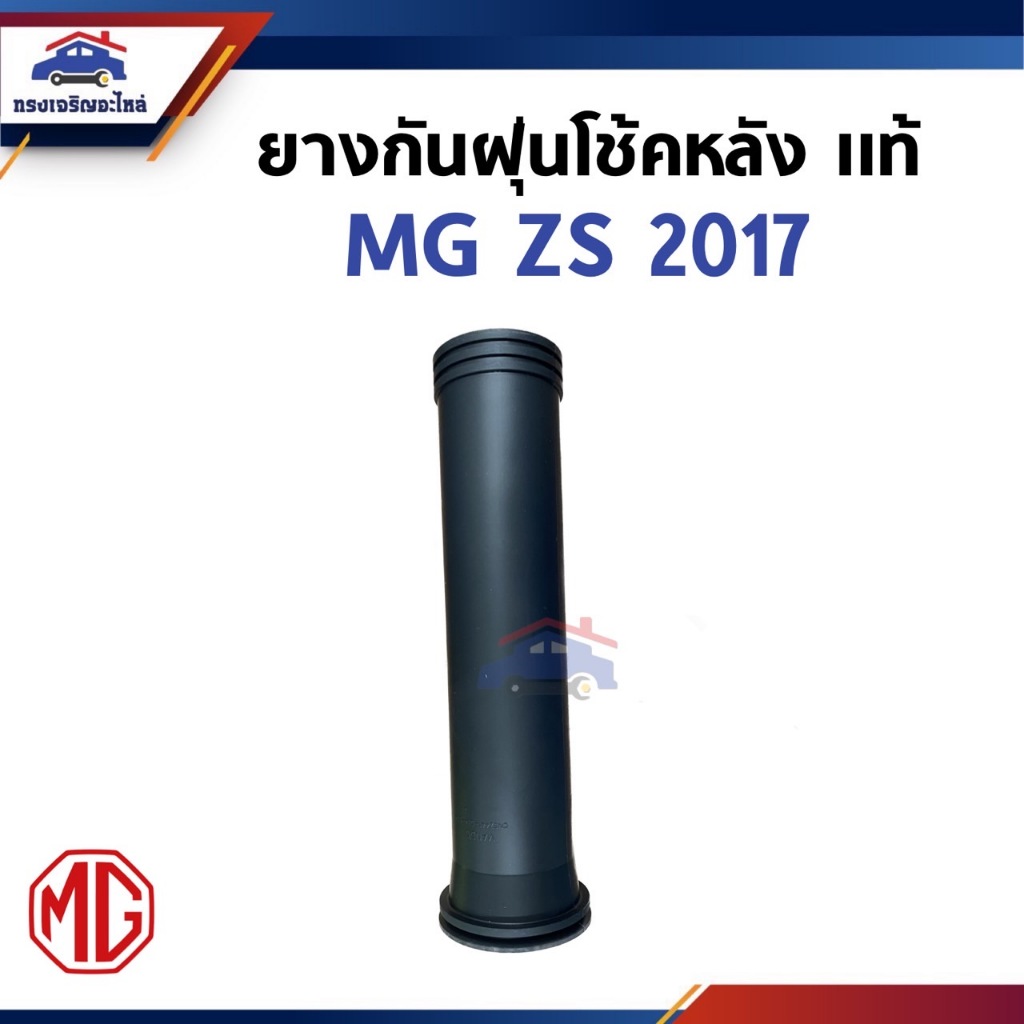 (แท้ %) ยางกันฝุ่นโช๊คอัพหลัง MG 3,MG ZS 2017