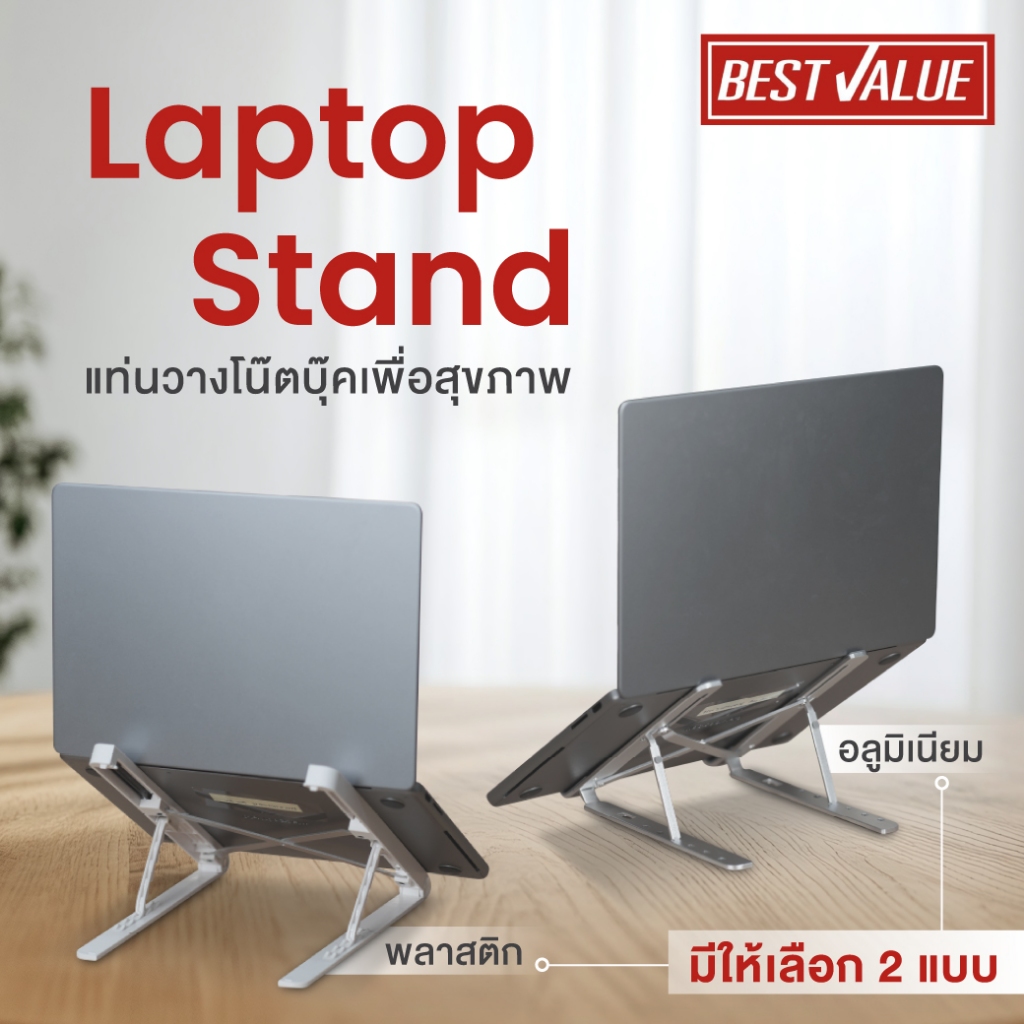 [ถูกที่สุด] Best Value แท่นวางโน๊ตบุ๊ค laptop stand ปรับระดับได้สูงสุด 6 ระดับ มี2แบบ อลูมิเนียม และพลาสติก