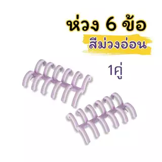 สันห่วงพลาสติก 6 ข้อ ห่วงปฏิทินแบบถอดได้ สันหนังสือ กระดูกงู DIY เข้าเล่มเอกสาร ขายเป็นคู่