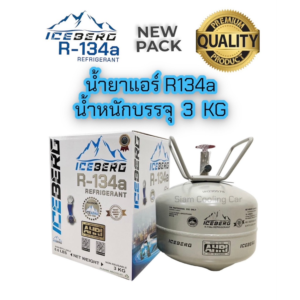 น้ำยาแอร์ 134a น้ำหนัก 3 กิโลกรัม (3 KG.) ยี่ห้อ ICE BERG R134a (PLATINUM) แพลตินั่ม โฉมใหม่ แพ็คเกจใหม่ แท้ 100%