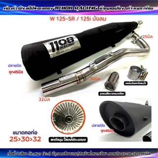 ท่อผ่า TP 1108Racing W-125sr/125i บังลม มีจุกลดเสียงแถม ป้าย…