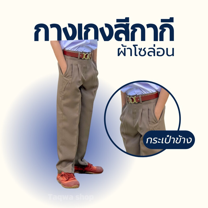 กางเกงนักเรียนชาย ผ้าโซล่อน ขายาว ทรงกระบอก