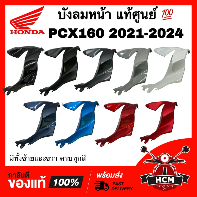 บังลมหน้า PCX160 2021 2022 2023 2024 แท้ศูนย์ 💯 64501-K1Z-J10 / 64502-K1Z-J10 ฝาครอบไฟหน้า ฝาครอบหน้า