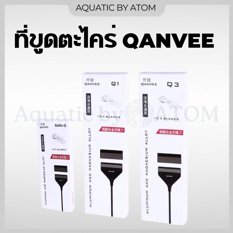 (พร้อมส่ง) ที่ขูดตะไคร่ ไม้ขูดตะไคร่ Qanvee ทำความสะอาดตู้ปลา ใช้ได้ทั้งตู้ปลาน้ำจืดและตู้ปลาทะเล