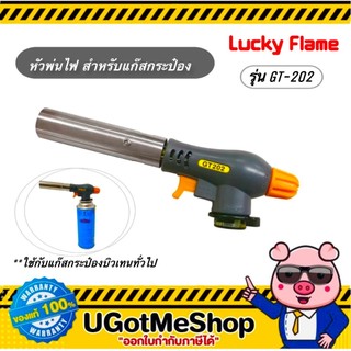 LUCKY FLAME หัวพ่นไฟ รุ่น GT-202 หัวเบิร์นไฟ หัวพ่นไฟทำอาหาร หมุนปรับทิศทางได้ 360 องศา