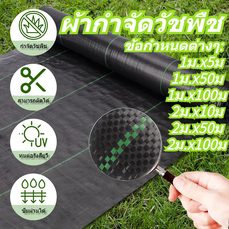 ผ้าคลุมดิน(เกรด A) คลุมดิน ผ้าคลุมหญ้า พลาสติกคลุมวัชพืช พราสติกคลุมดิน ผ้าคลุมวัชพืช น้ำซึมผ่านได้