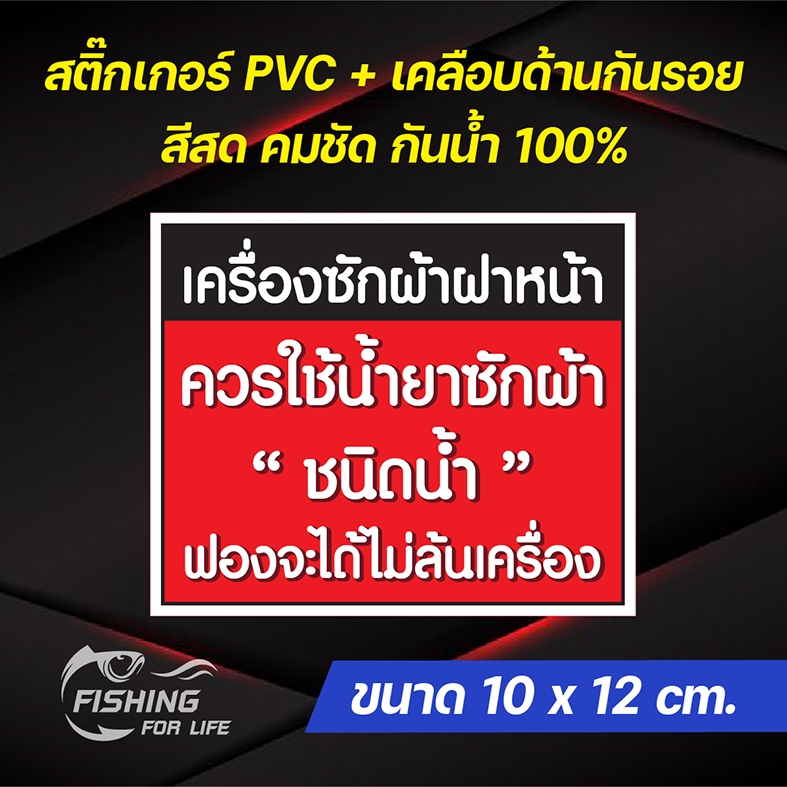 สติ๊กเกอร์เครื่องซักผ้าฝาหน้า ใช้น้ำยาซักผ้าชนิดน้ำเท่านั้น ป้ายเครื่องซักผ้าหยอดเหรียญ 10x12 cm.