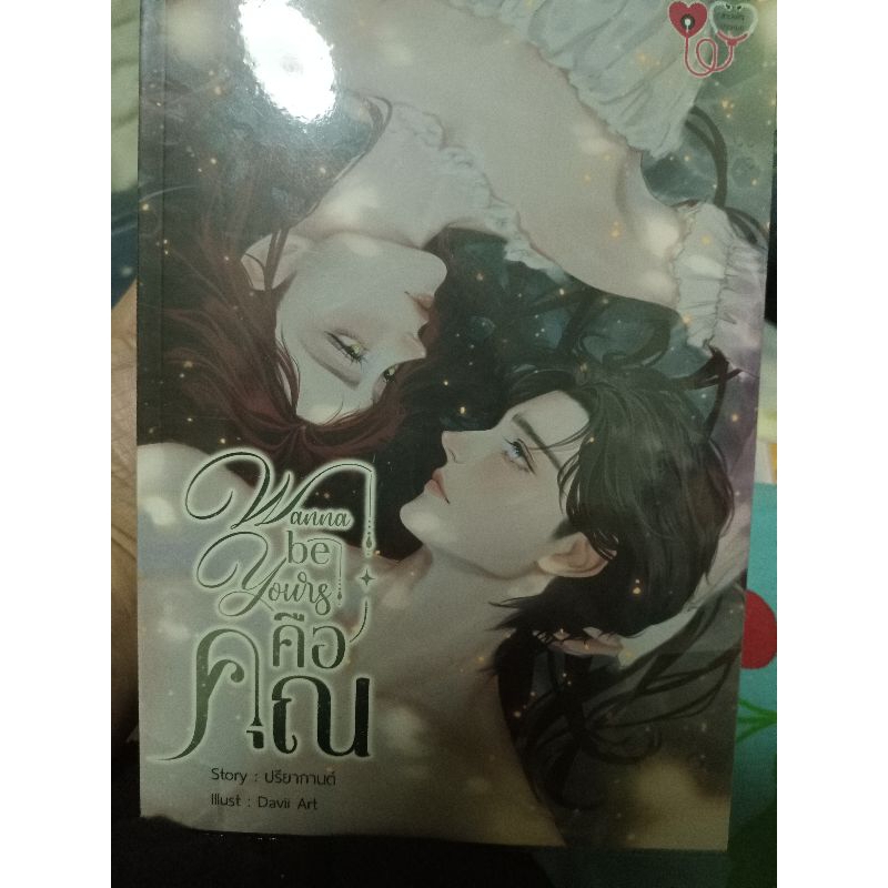 คือคุณ Wanna be yours(มือ2)/ปรียากานต์