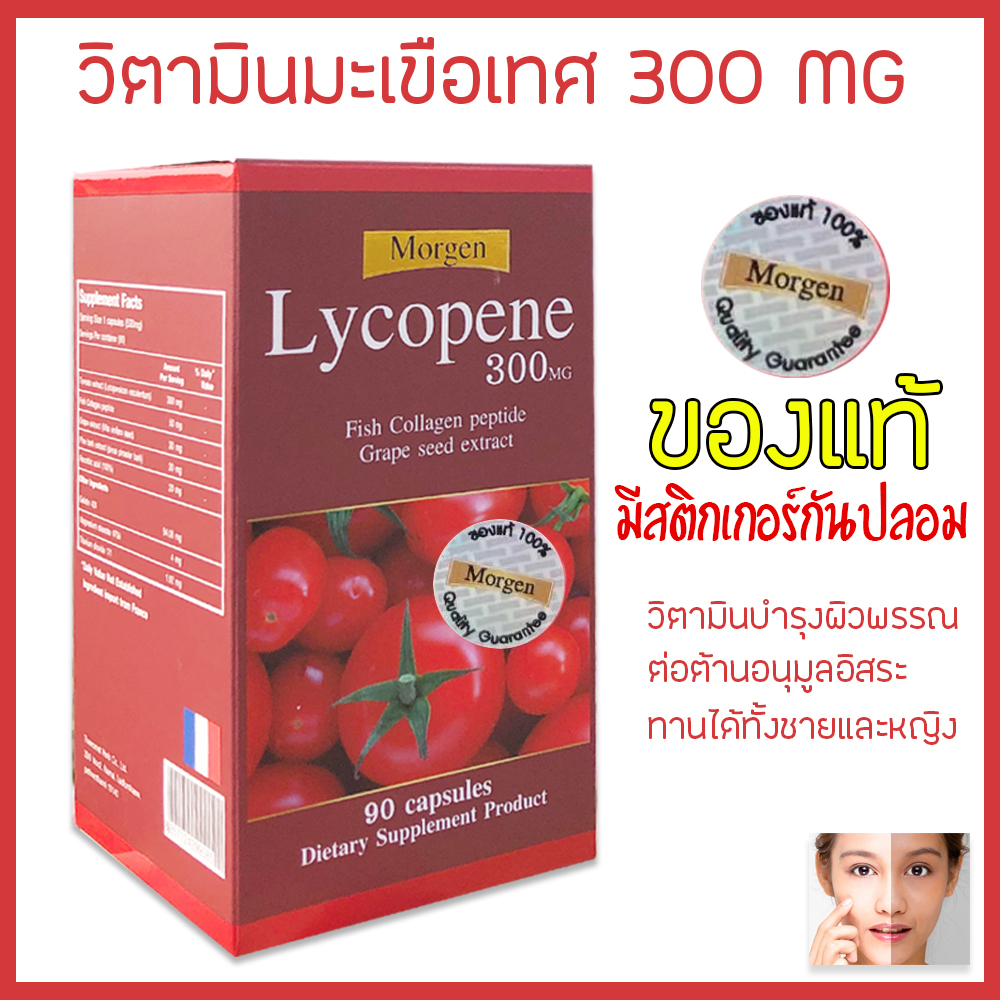 🔥Morgen Lycopene 300 MG 90 เม็ด ( 1 กระปุก ) Exp.08/2027 (ของแท้!มีสติกเกอร์กันปลอม)
