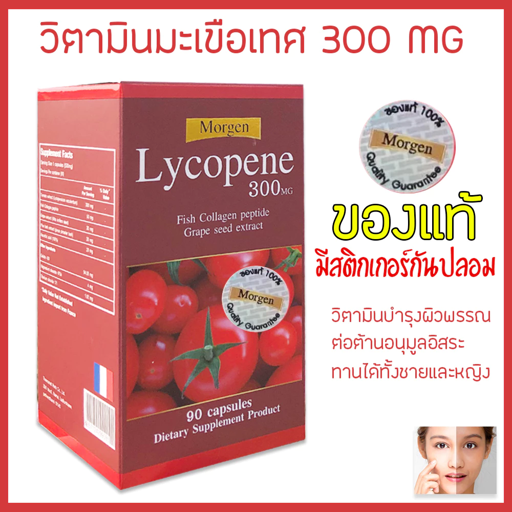ðĨMorgen Lycopene 300 MG 90 āđāļĄāđāļ ( 1 āļāļĢāļ°āļāļļāļ ) Exp.11/2028 (āļāļāļāđāļāđ!āļĄāļĩāļŠāļāļīāļāđāļāļāļĢāđāļāļąāļāļāļĨāļāļĄ)
