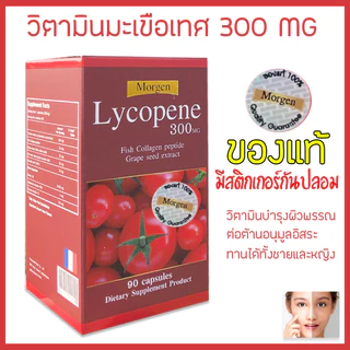 🔥Morgen Lycopene 300 MG 90 เม็ด ( 1 กระปุก ) Exp.11/2028 (ของแท้!มีสติกเกอร์กันปลอม)