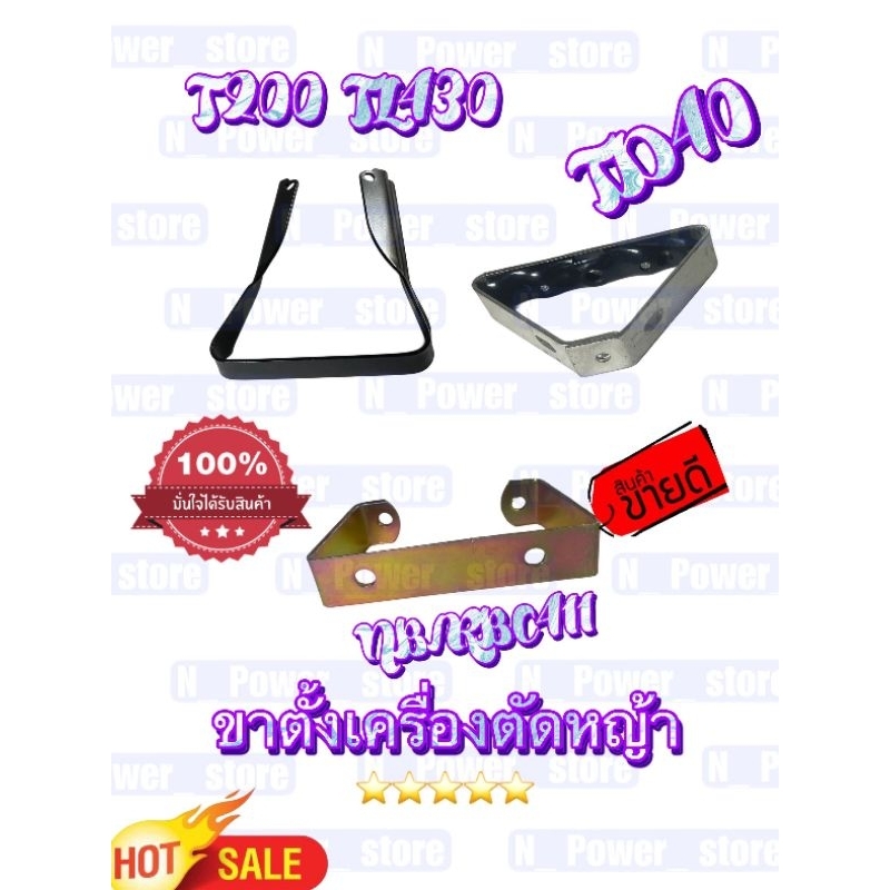 ขาตั้งเครื่องตัดหญ้า BN/RBC411(QZ) TD40 (SU) T200 430 (SU)