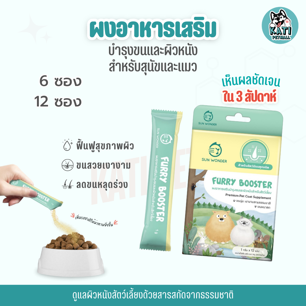 SUN WONDER FURRY BOOSTER อาหารเสริมบำรุงขนและผิวหนังสำหรับสัตว์เลี้ยง