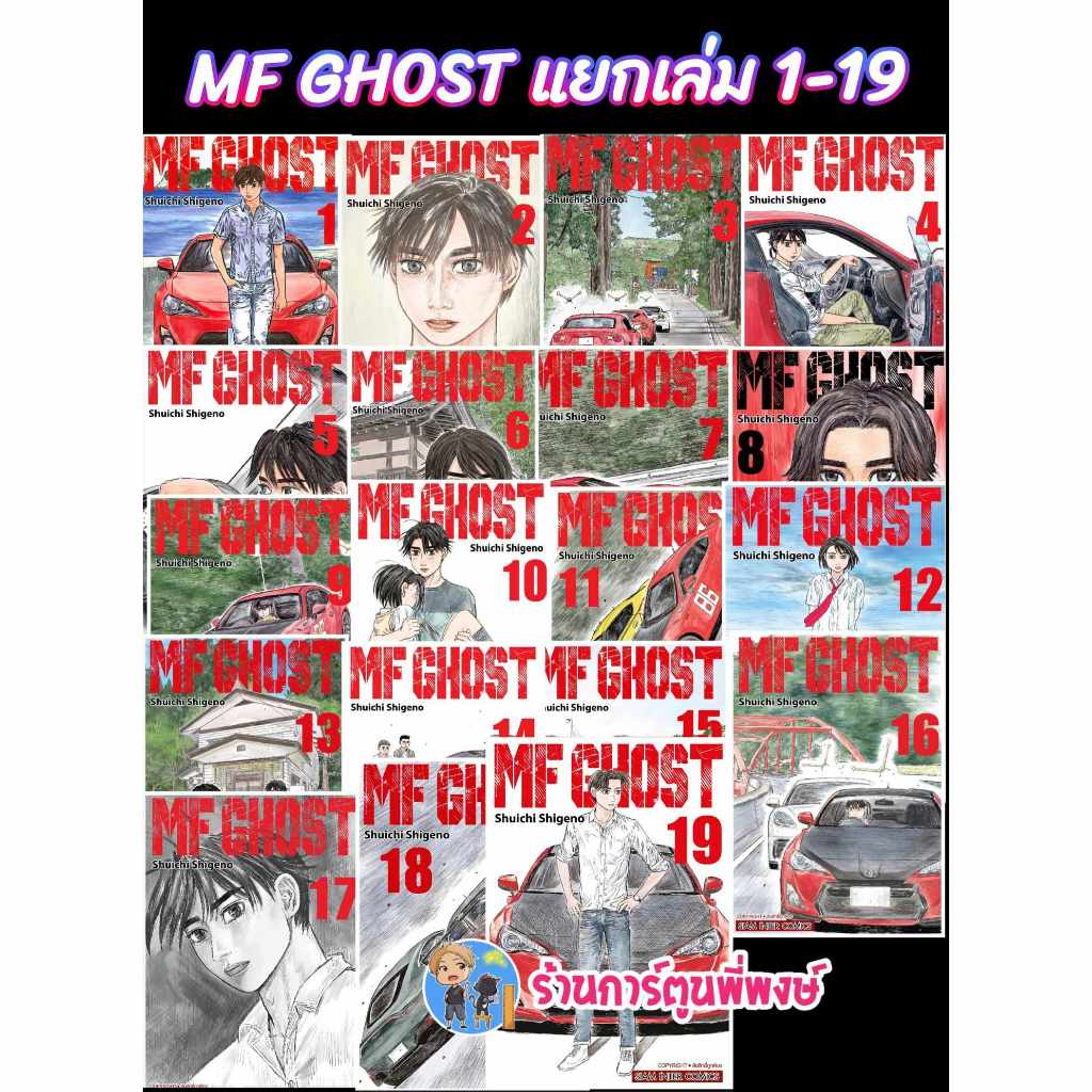 MF GHOST แยกเล่ม 1-19 เอ็มเอฟ โกสต์ Shuichi Shigeno 9786165754286 หนังสือ การ์ตูน มังงะ