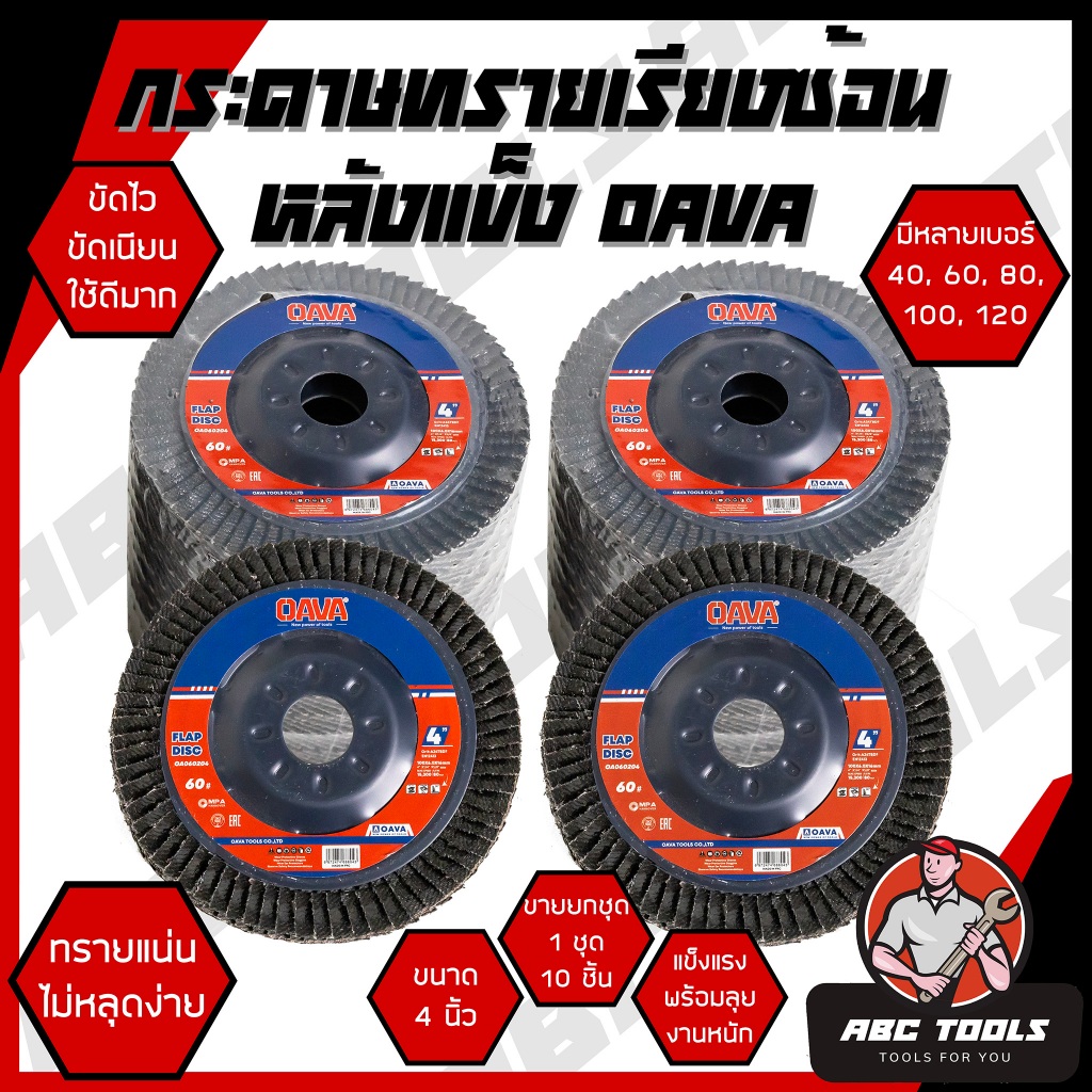 (ขายยกชุด 1 ชุด = 10 ชิ้น) กระดาษทรายเรียงซ้อน กระดาษทรายซ้อน หลังแข็ง 4 นิ้ว OAVA เบอร์ 40 60 80 100 120 กระดาษทรายซ้อน