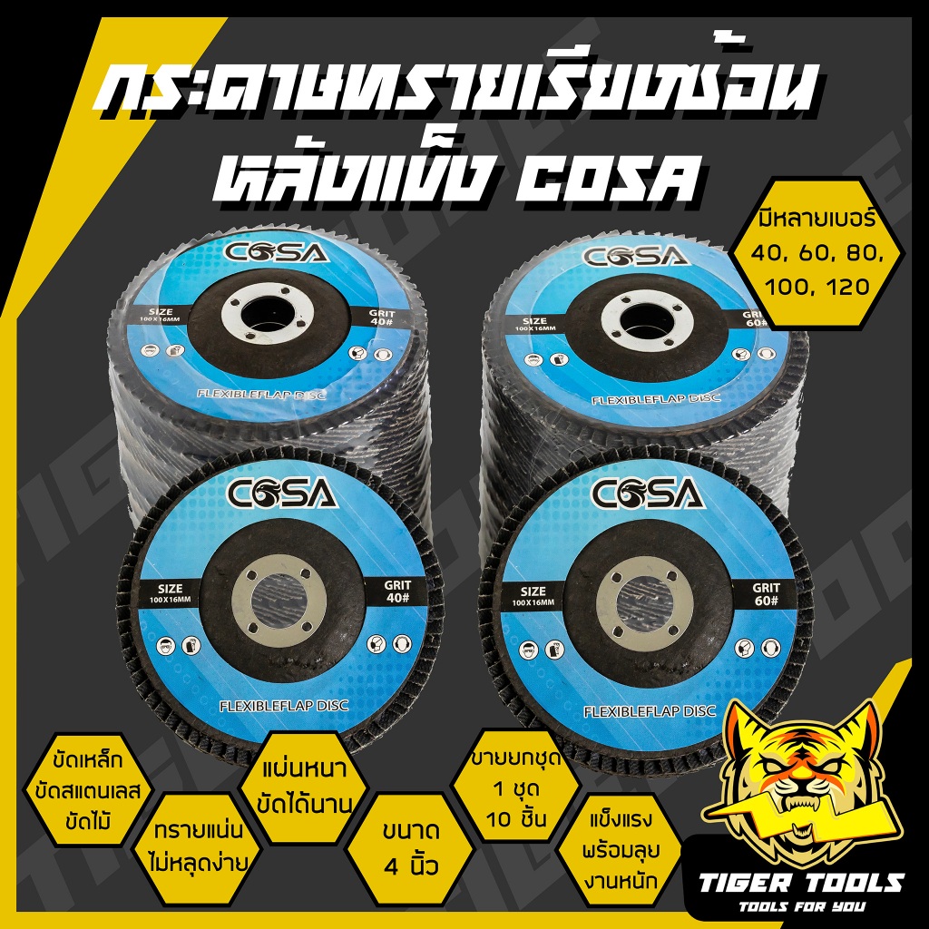 (ขายยกชุด 1 ชุด = 10 ชิ้น) กระดาษทรายเรียงซ้อน กระดาษทรายซ้อน หลังแข็ง 4 นิ้ว COSA เบอร์ 40 60 80 100 กระดาษทรายซ้อน ผ้า