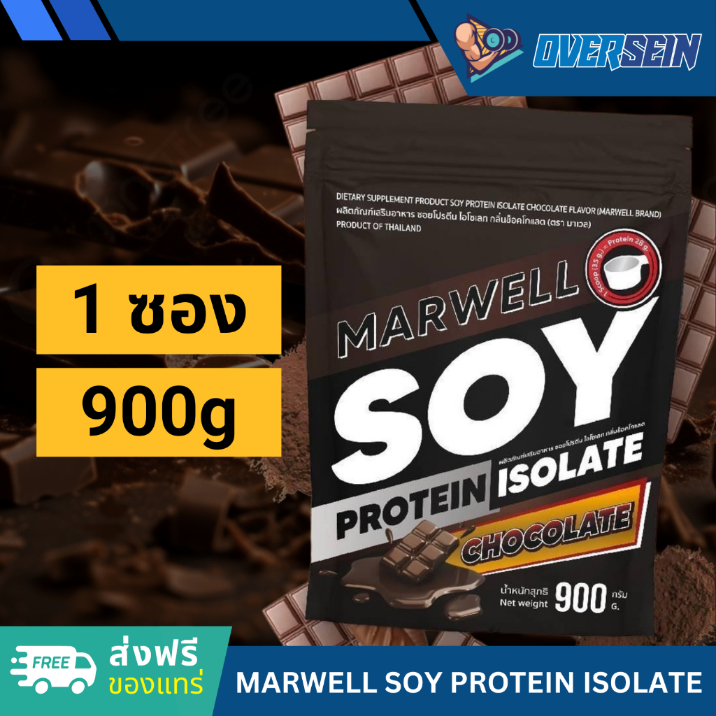 [ส่งฟรีของแทร่] MARWELL SOY PROTEIN CHOCOLATE 900g โปรตีนถั่วเหลือง รสช๊อคโกแลต 900กรัม