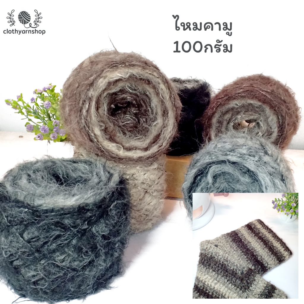 ไหมโมแฮร์แฟนซี ไหมพรมคามู ขนาด 100 กรัม ด้ายดี ไหมพรมขนสัตว์ เหมาะทำผมตุ๊กตา พรมถัก มี 2 สี