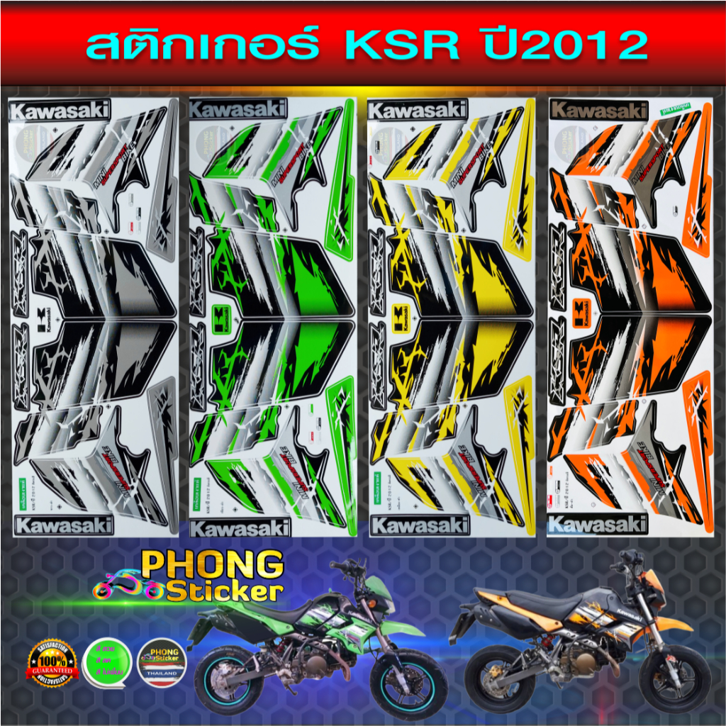 สติ๊กเกอร์มอไชค์ KSR ปี 2012 สติ๊กเกอร์มอไชค์ Kawasaki KSR ปี 2012 (สีสวย สีสด สีไม่เพี้ยน)