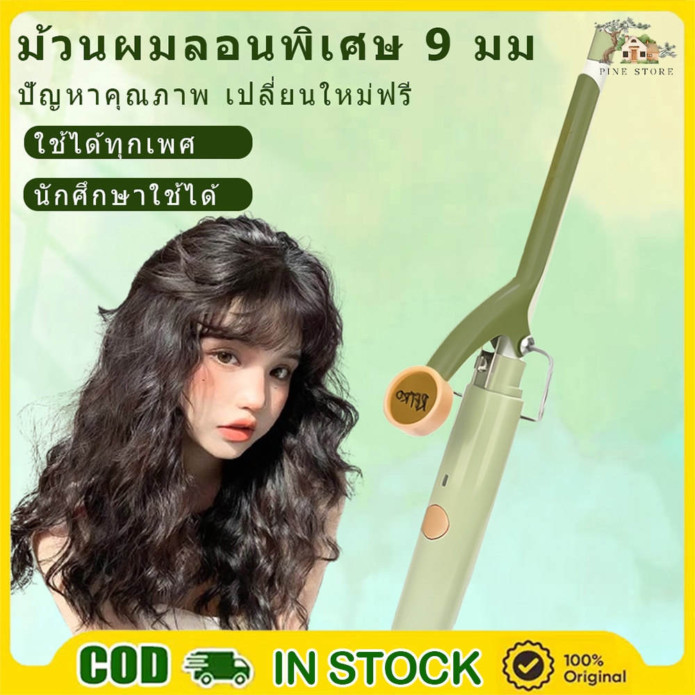 เครื่องม้วนผม 9มมตุ๊กตาหยิก เครื่องม้วนผมมินิ ลอนมาม่า อุณหภูมิคงที่พลังงานต่ำไม่ทำร้ายเส้นผม