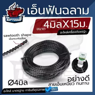 เอ็นตัดหญ้า ฟันเลื่อย ฟันฉลาม สีดำ ขนาด 4 mm. 15 เมตร 1 ปอนด์ (1LB) สายเอ็น ตัดหญ้าอ่อน สายเอ็นสำหรับตัดหญ้า เอ็น