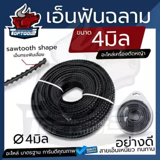 เอ็นตัดหญ้า ฟันเลื่อย ฟันฉลาม สีดำ ขนาด 4 mm. 15 เมตร 1 ปอนด์ (1LB) สายเอ็น ตัดหญ้าอ่อน สายเอ็นสำหรับตัดหญ้า เอ็น