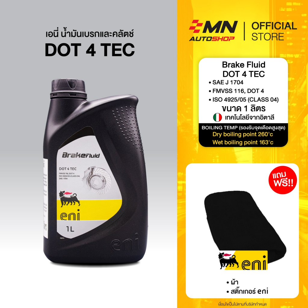 Eni น้ำมันเบรคและครัทช์ DOT4 มอเตอร์ไซค์ รถยนต์ทุกชนิด จากอิตาลี Brake Fluid DOT 4 TEC (1 ลิตร)
