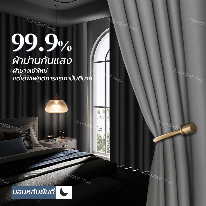 BAKHOME ผ้าอัพเกรดใหม่ วัสดุเบาและบาง ผ้าทึบแสง กันแสง 99% ผ้าม่านตาไก่ ผ้าม่านกั้นห้อง เหมาะสำหรับห้องนอน