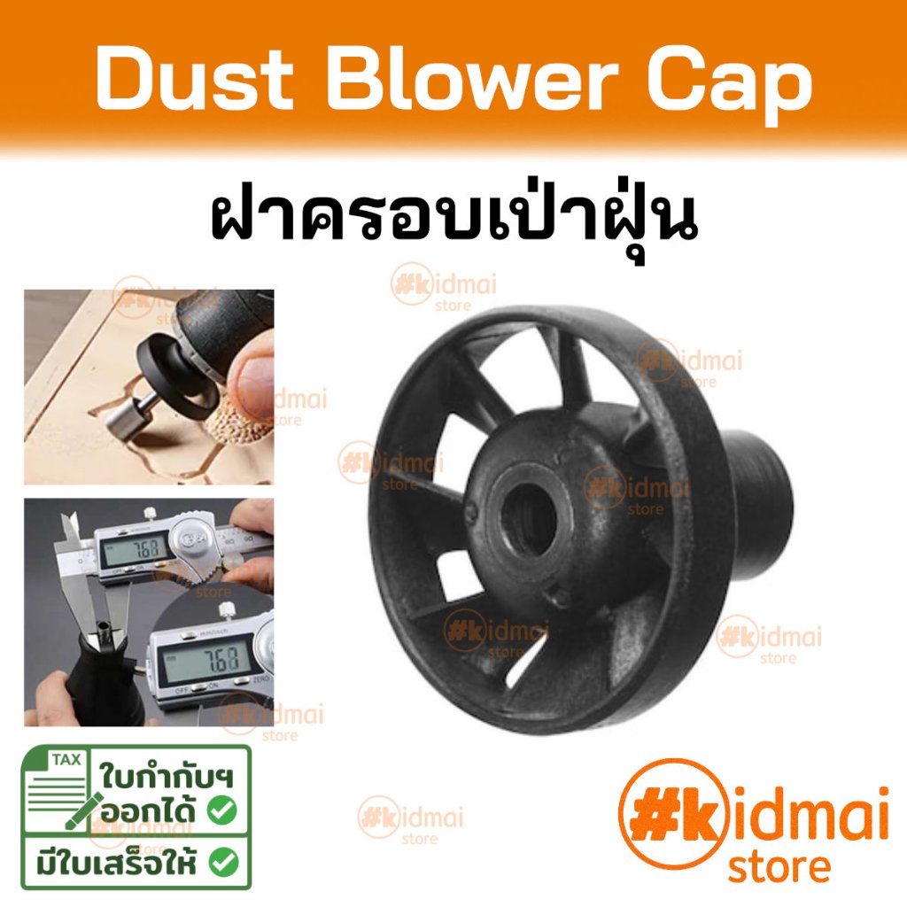 [ร้านไทย] ฝาครอบเป่าฝุ่น ใบพัด สำหรับเครื่องเจียรเล็ก M8 Cap Collet Nut for Mini Rotary Dust Blower