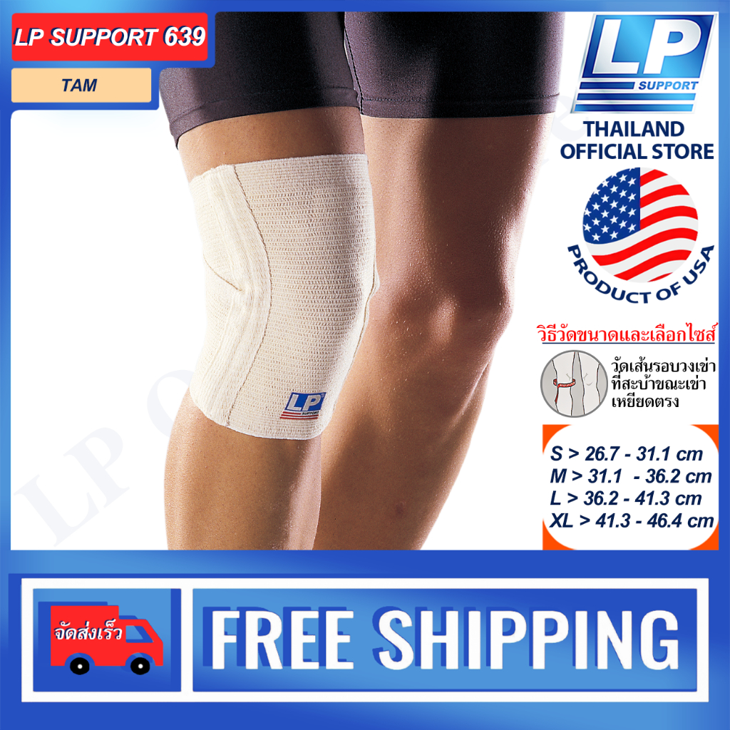 LP SUPPORT 639 X-KNEE SUPPORT ซัพพอร์ทเข่า ที่รัดเข่า ผ้ารัดเข่า สนับเข่า ปลอกเข่า สนับเข่า