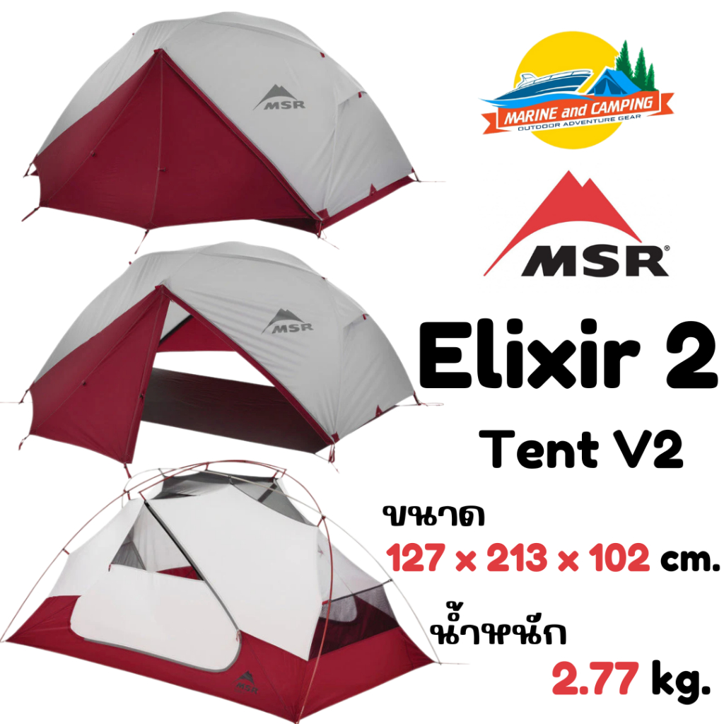 MSR Elixir 2 Tent V2 เต็นท์Backpacking ราคาประหยัด