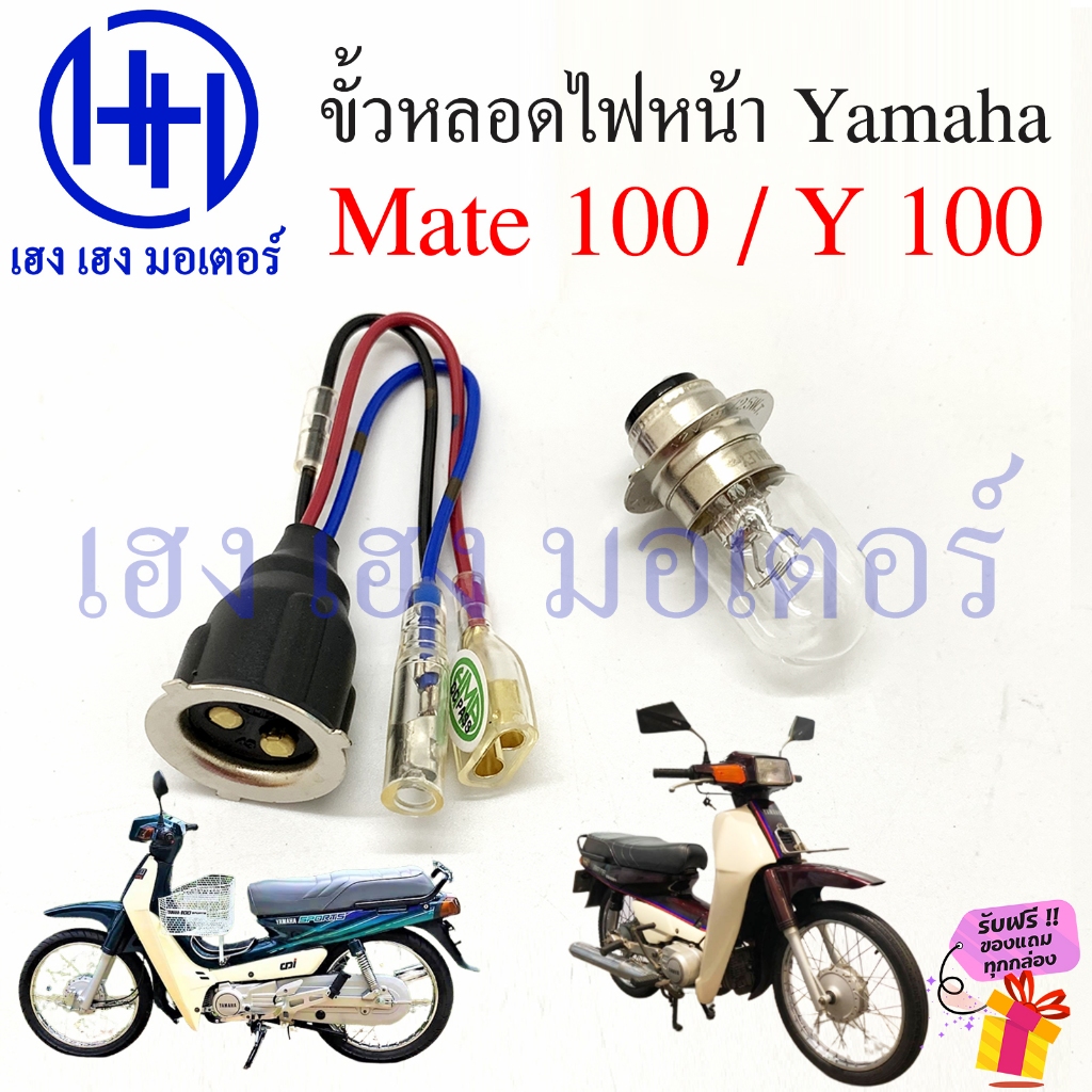 ขั้วหลอดไฟหน้า Mate 100 Y 100 สายหลอดไฟหน้า Mate100 Y100 Yamaha เมท ขั้วไฟหน้า ขั้วหลอดไฟ Socket hea