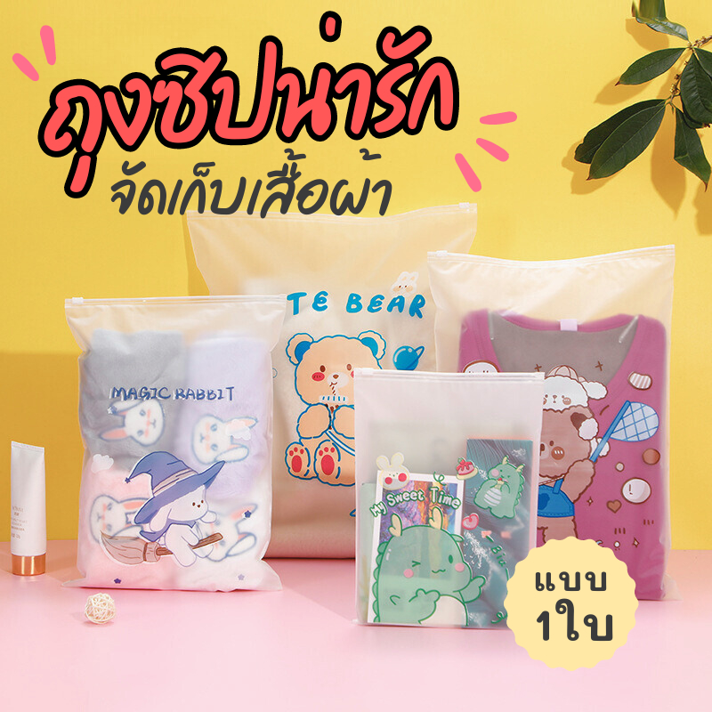 ถุงซิปเก็บเสือผ้า ลายน่ารัก จัดระเบียบกระเป๋า กันเสื้อผ้ายับ กันน้ำ กันฝุ่น เนื้อขุ่น มีซิปรูด แบบ 1ใบ