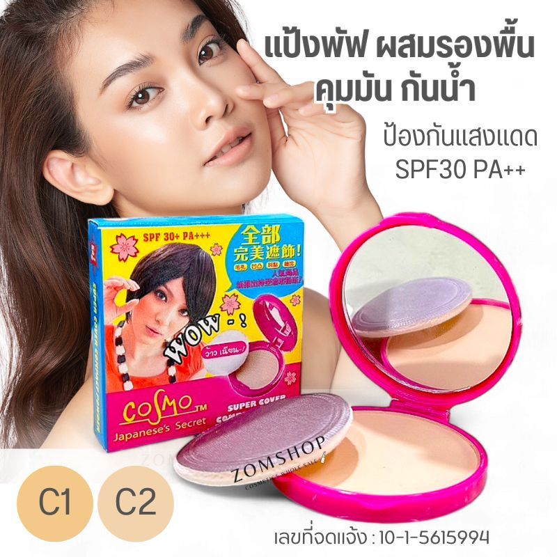 Wow แป้งตลับ คอสโม่【กันแดด คุมมัน กันน้ำ ไม่อุดตัน】Cosmo Wow Super Cover Compact Powder