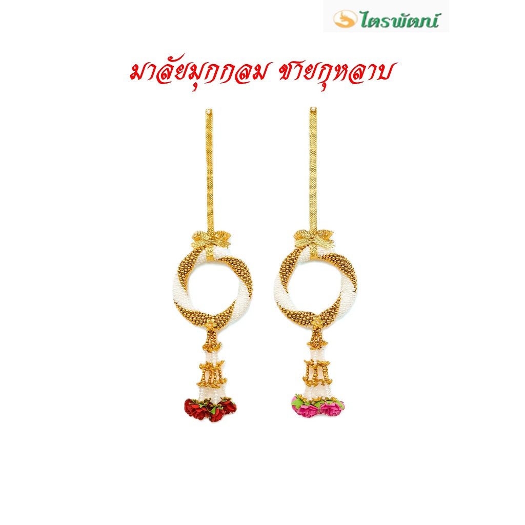 พวงมาลัยมุกกลมชายกุหลาบ/พวงมาลัยมุกถัก(ราคาต่อพวง)/พวงมาลัยคล้องวัตถุมงคล