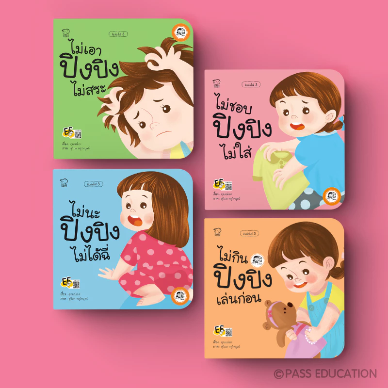 PASS EDUCATION ปิงปิงเลือกเล่มได้ นิทานเด็ก นิทานภาพ หนังสือเด็กเสริมพัฒนาการ เสริมทักษะ thumbnail 6