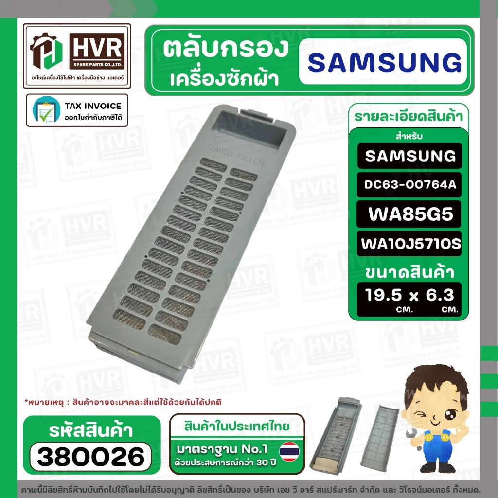 ตลับกรองเครื่องซักผ้า SAMSUNG ( ซัมซุง ) DC63-00764A WA85G5 WA90F5S5QW WA10J5710S ( 19.5 - 19.9 x 6.3 cm. )