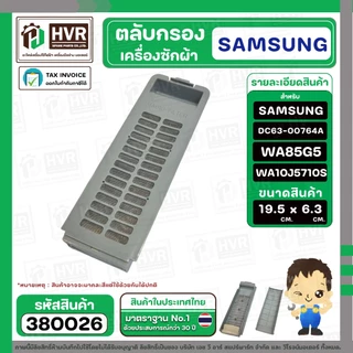 ตลับกรองเครื่องซักผ้า SAMSUNG ( ซัมซุง ) DC63-00764A WA85G5 WA90F5S5QW WA10J5710S ( 19.5 - 19.9 x 6.3 cm. )