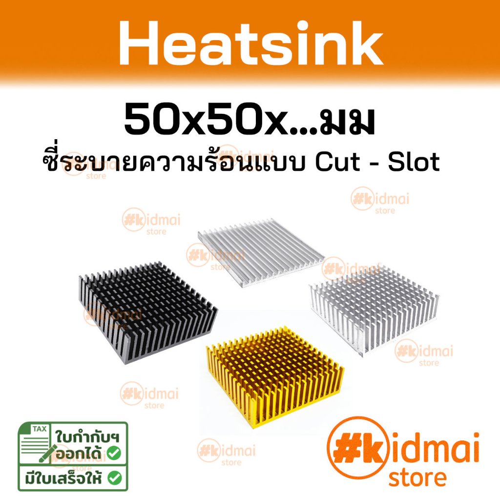 [ร้านไทย] 50x50mm Heatsink 5 ซม ระบายความร้อน ซิงค์ แผงระบายความร้อน