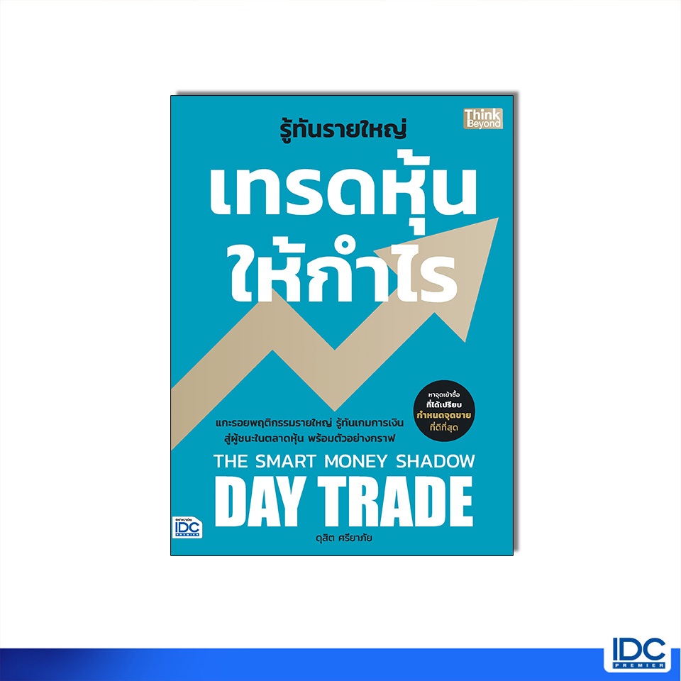 Thinkbeyond Book(ธิงค์บียอนด์ บุ๊คส์) หนังสือ รู้ทันรายใหญ่ เทรดหุ้นให้กำไร 8859099308632