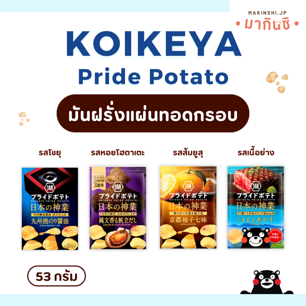 Koikeya Pride Potato Kyushu Yakinori Shoyu โคอิเคยะ ไพรด์โปเตโต้ คิวชูยากิโนริโชยุ (53g)