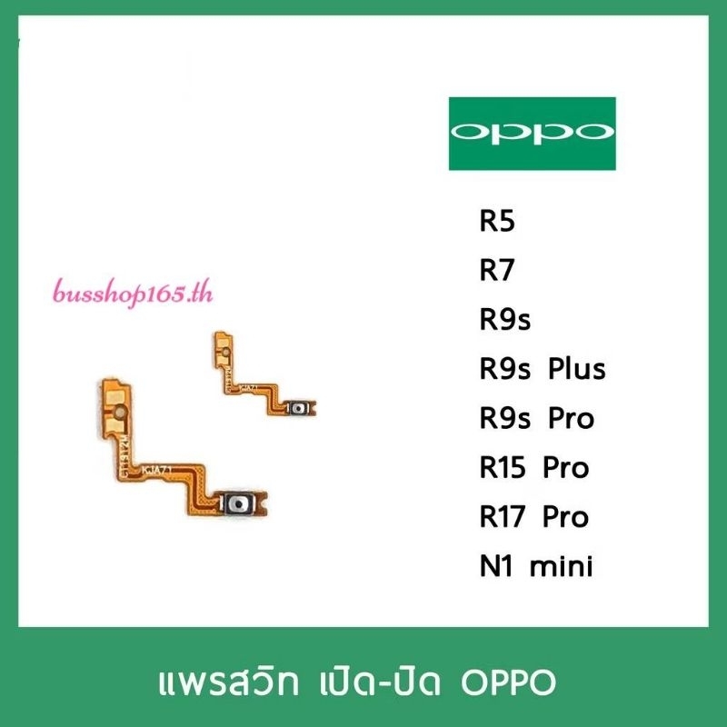 แพรสวิท เปิดปิด | OPPO R5 R7 R9 R9s R9sPlus R9sPro R15Pro R17Pro  N1mini |แพร s/w | อะไหล่มือถือ