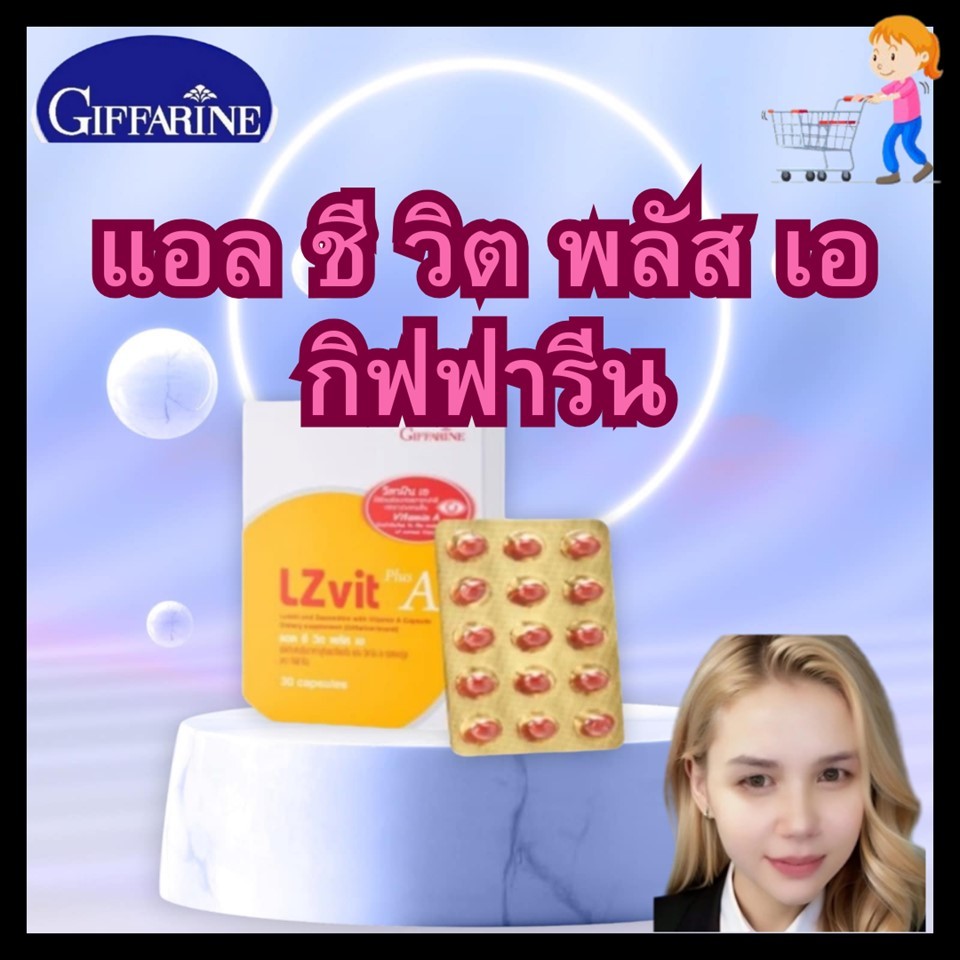 แอลซีวิต พลัสเอ กิฟฟารีน  วิตามินพลัส  giffarine  บำรุงตา กิฟฟารีน แอลซีวิต พลัสเอ Giffarine LZ Vit