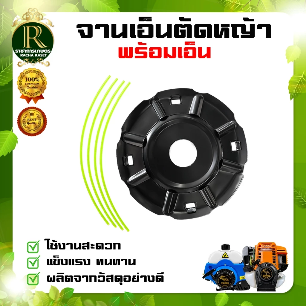 ชุดจานเอ็นตัดหญ้า พร้อมเอ็น อย่างดี จานตัดหญ้า จานดำ เอ็นตัดหญ้า เอ็น ตัดหญ้า เครื่องตัดหญ้า สวน