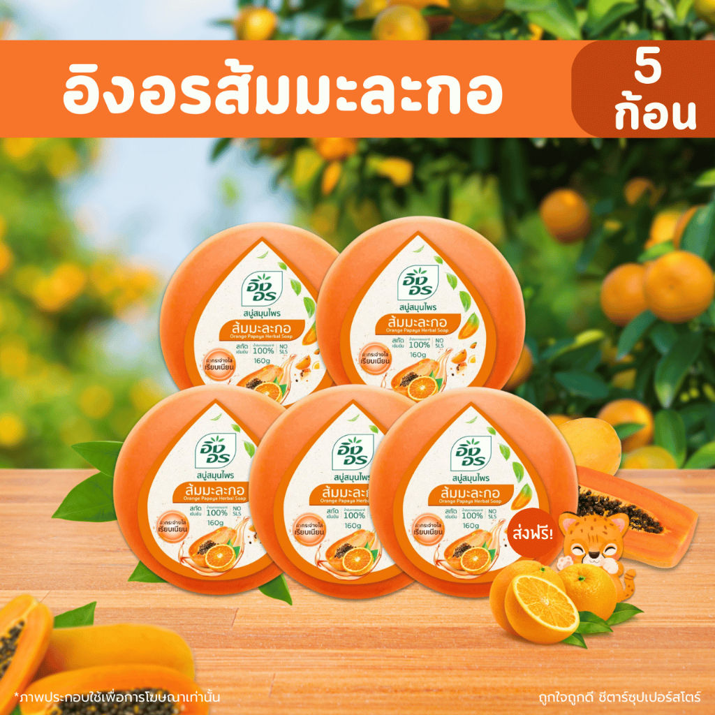 [ส่งฟรี] อิงอร สบู่สมุนไพร สูตรส้มมะละกอ ขนาด 160 กรัม (แพ็ค5ก้อน/8ก้อน)