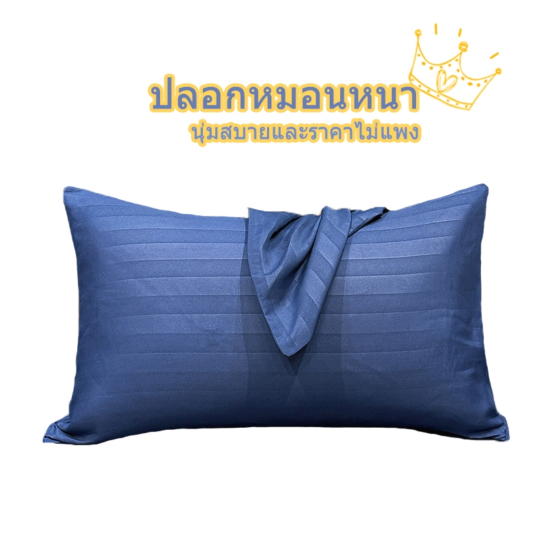 ปลอกหมอน ลายริ้ว คุณภาพสูง กันไรฝุ่น หมอนราคาถูก สีพื้นเรียบ Pillowcase 19 x 29 นิ้ว (48 x 74 cm)